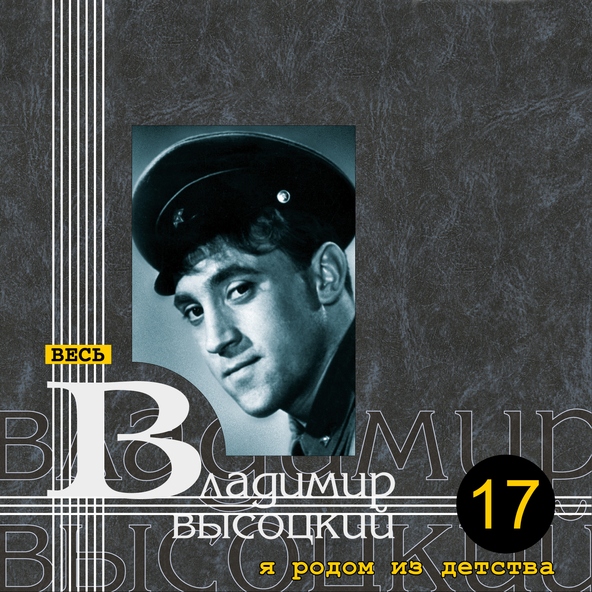 Владимир Высоцкий — Высота